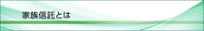 家族信託（民事信託）とは
