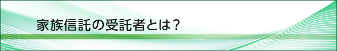 家族信託（民事信託）の受託者とは？