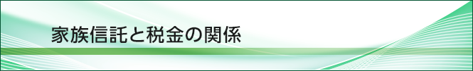 家族信託(民事信託)と税金の関係