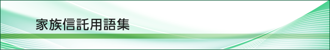 家族信託用語集