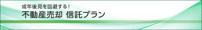 不動産売却の信託プラン